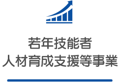 若年技能者人材育成支援等事業