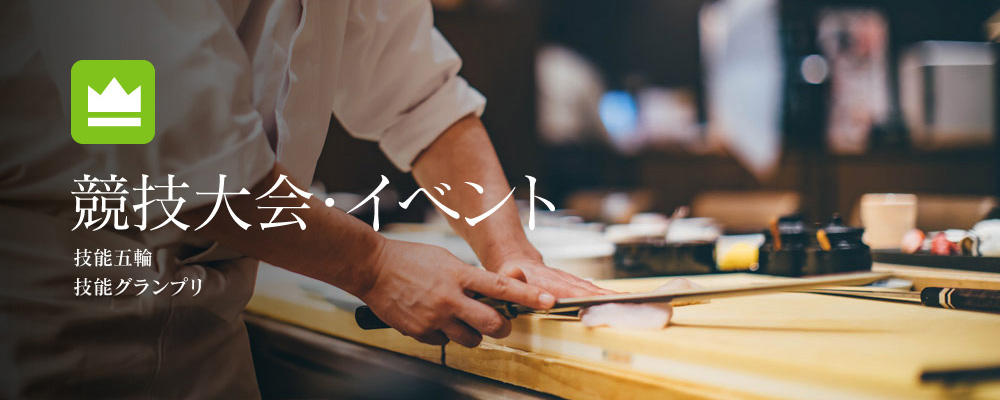 競技大会・イベント