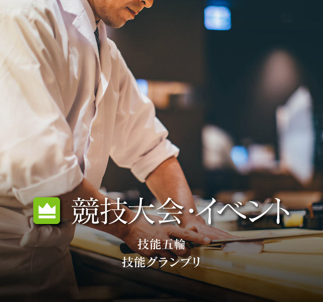 競技大会・イベント